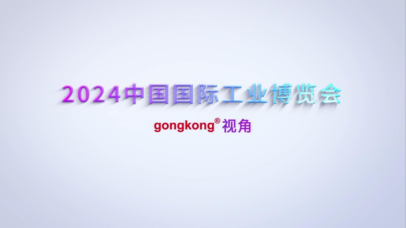 gongkong®视角丨工控网探秘IAS展——研华科技